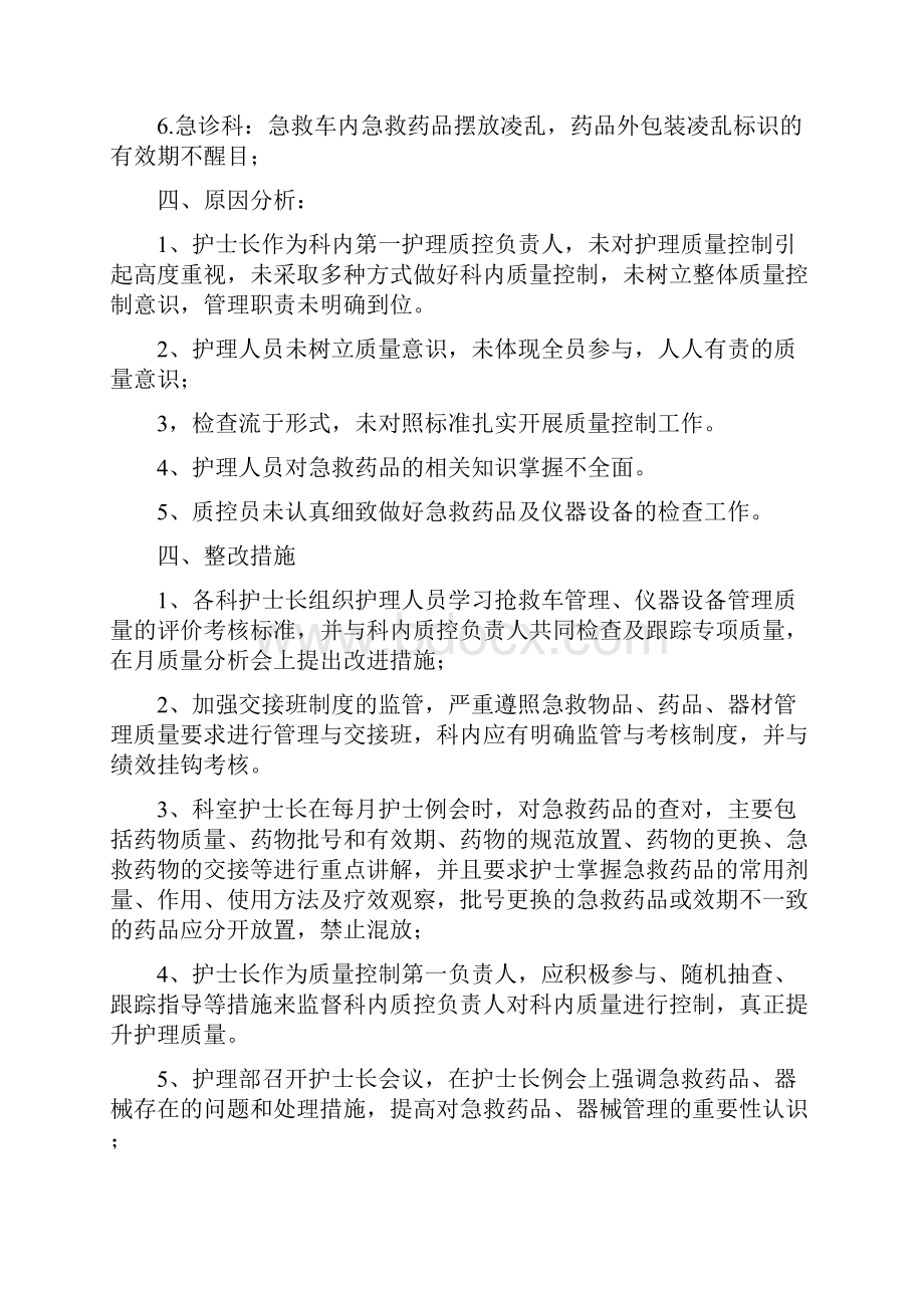 仪器设备质量管理持续改进记录护理.docx_第3页