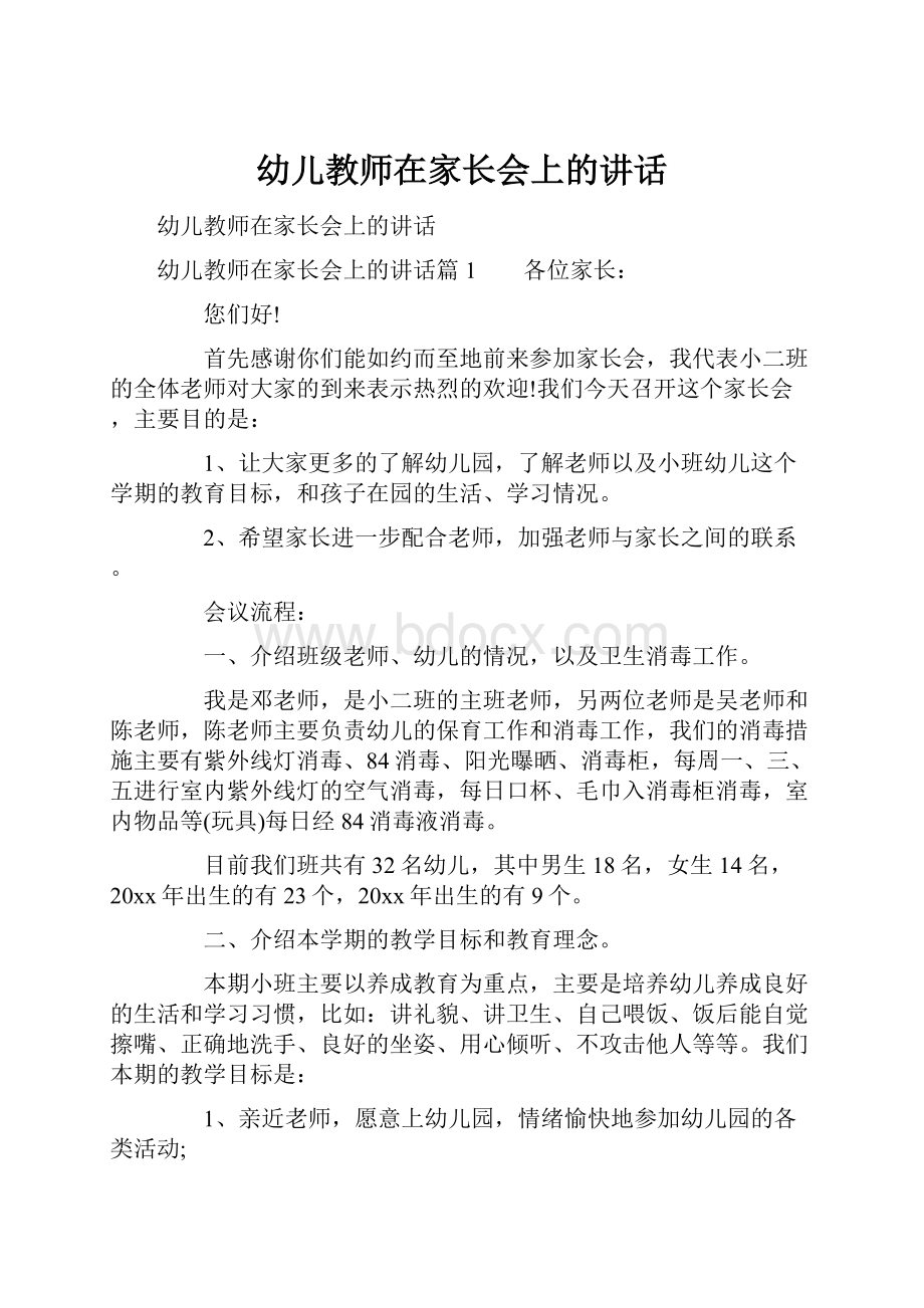 幼儿教师在家长会上的讲话.docx_第1页