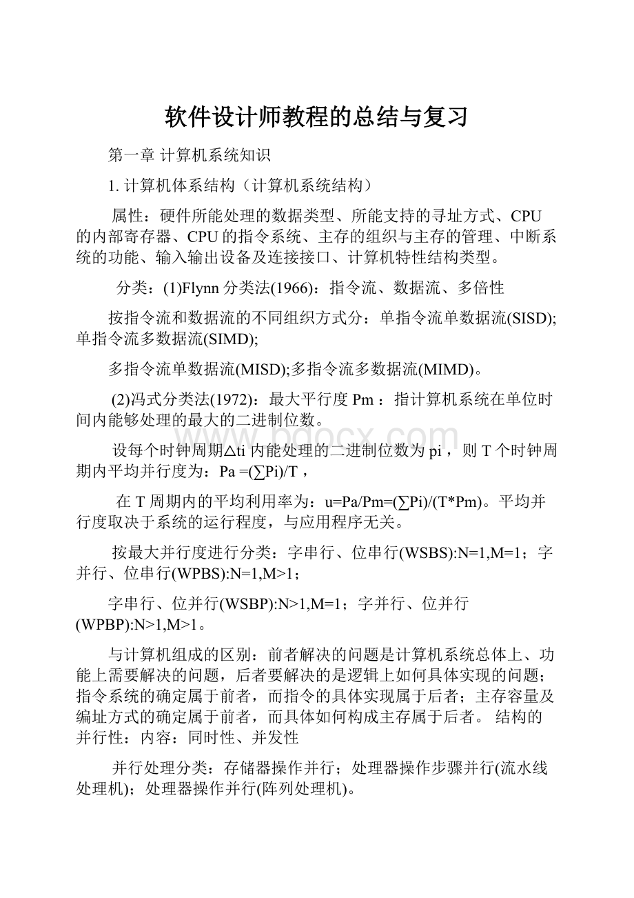 软件设计师教程的总结与复习.docx_第1页