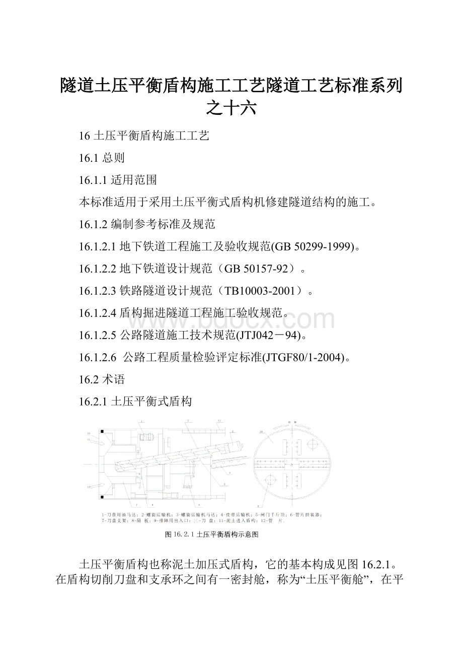 隧道土压平衡盾构施工工艺隧道工艺标准系列之十六.docx