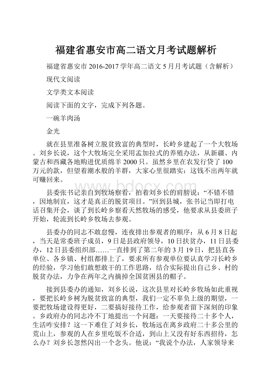 福建省惠安市高二语文月考试题解析.docx