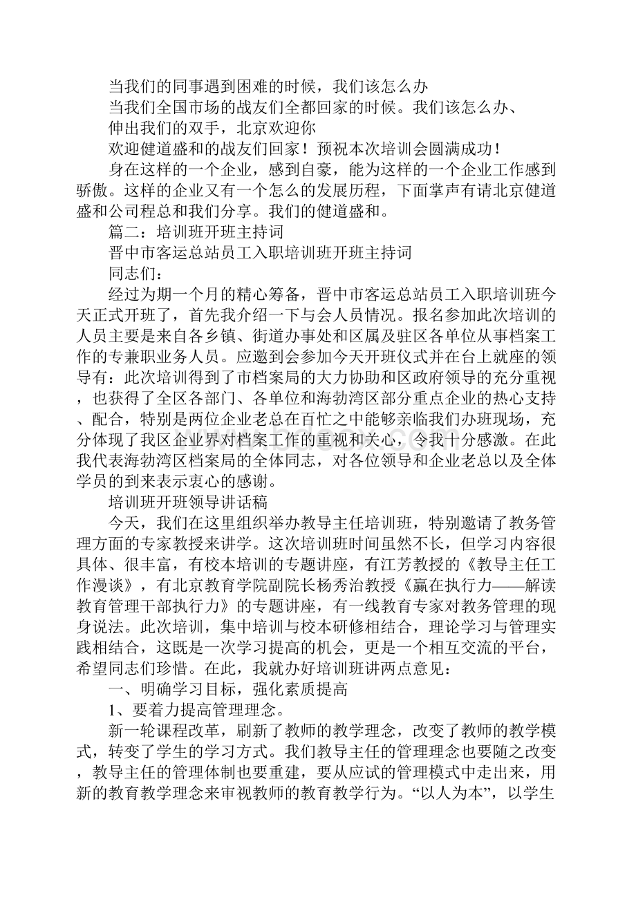 160教育培训会主持词.docx_第2页