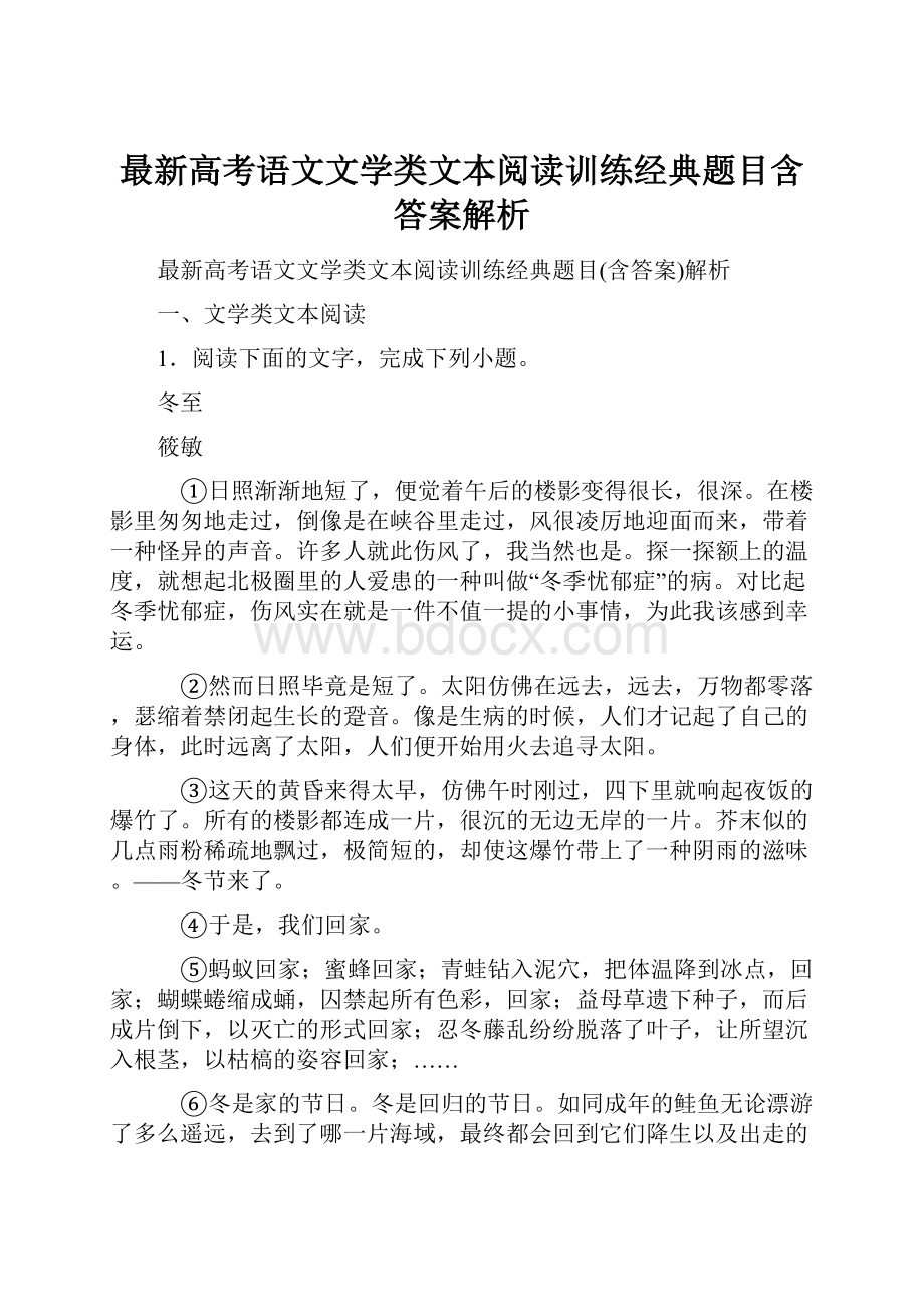 最新高考语文文学类文本阅读训练经典题目含答案解析.docx