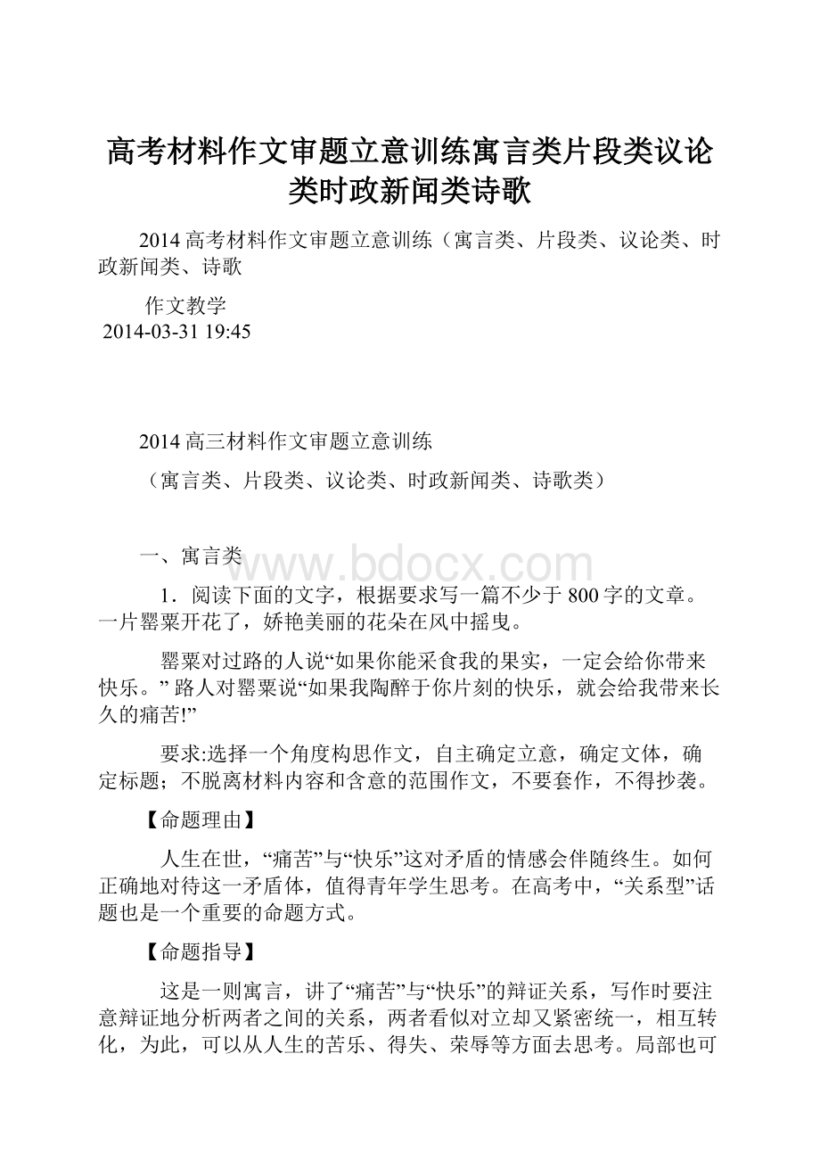 高考材料作文审题立意训练寓言类片段类议论类时政新闻类诗歌.docx_第1页