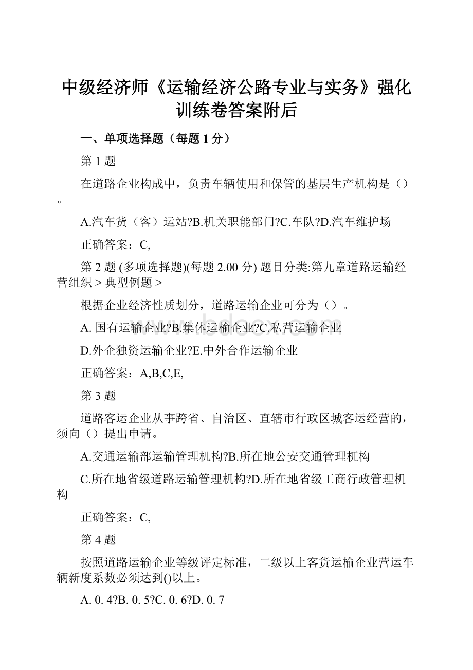 中级经济师《运输经济公路专业与实务》强化训练卷答案附后.docx