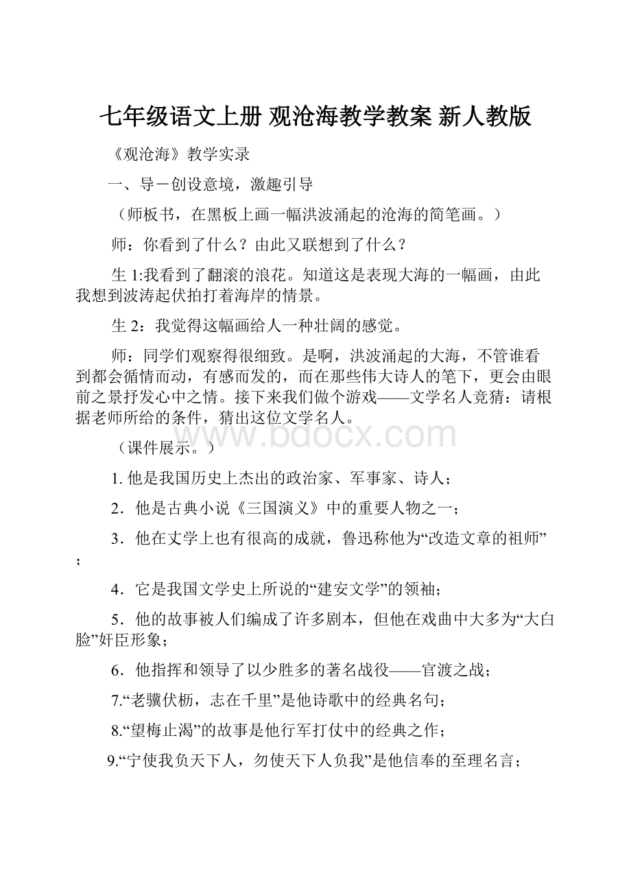 七年级语文上册 观沧海教学教案 新人教版.docx