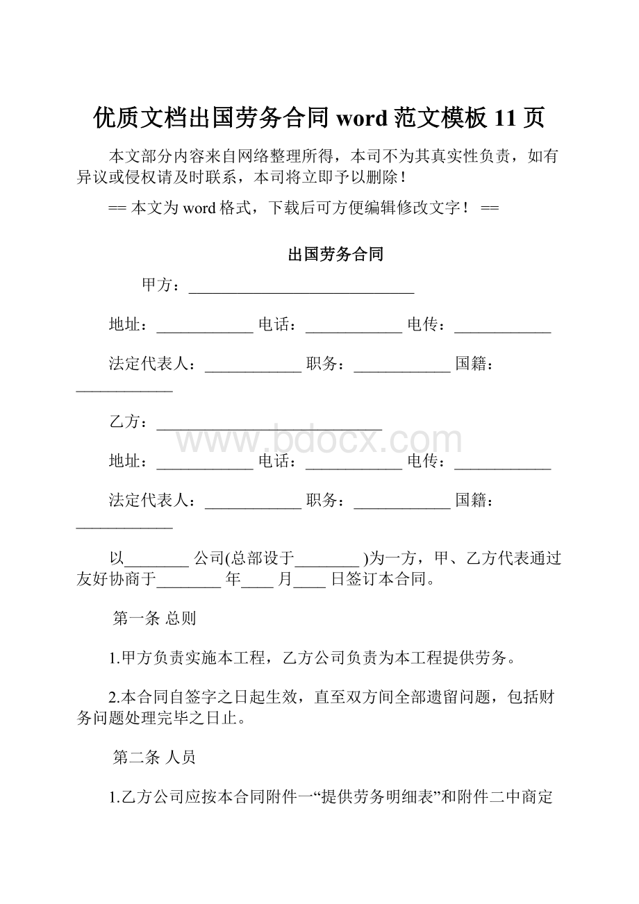 优质文档出国劳务合同word范文模板 11页.docx_第1页