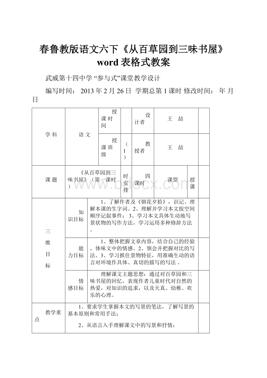 春鲁教版语文六下《从百草园到三味书屋》word表格式教案.docx_第1页