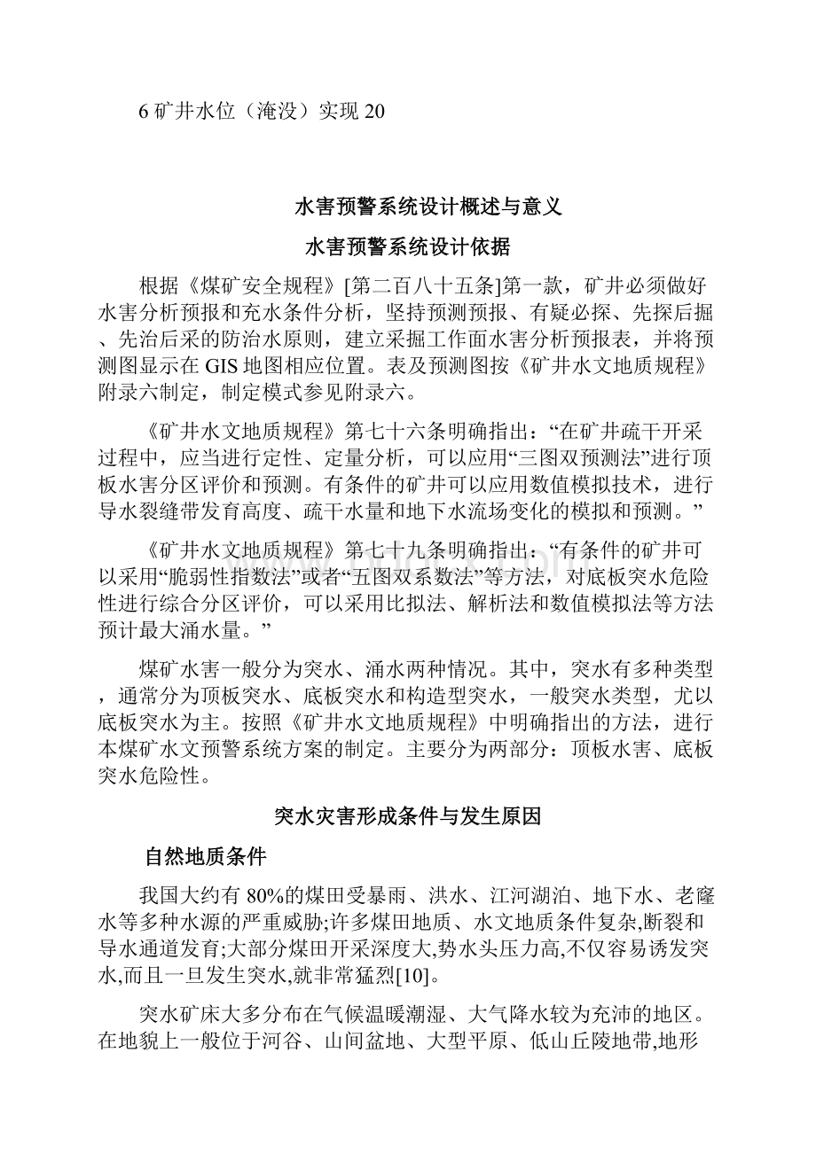 水文水害预警方案正文部分.docx_第2页