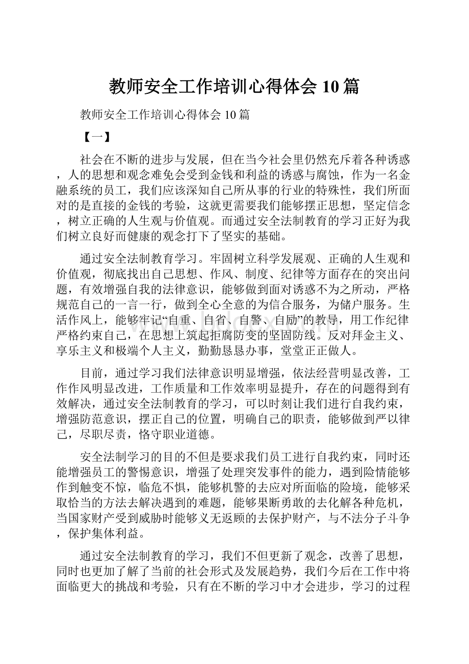 教师安全工作培训心得体会10篇.docx