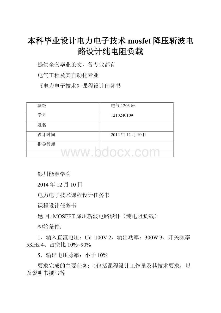 本科毕业设计电力电子技术mosfet降压斩波电路设计纯电阻负载.docx_第1页