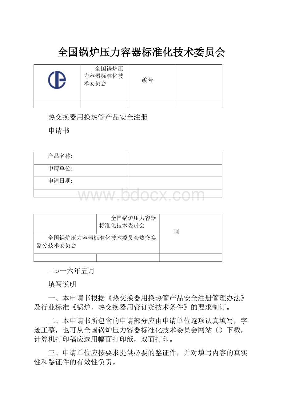 全国锅炉压力容器标准化技术委员会.docx