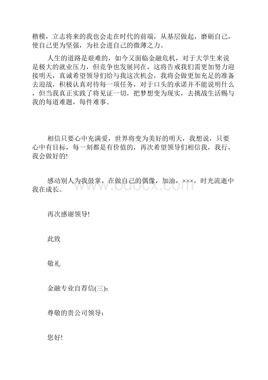 金融专业推荐信金融专业学生求职自荐信.docx_第3页