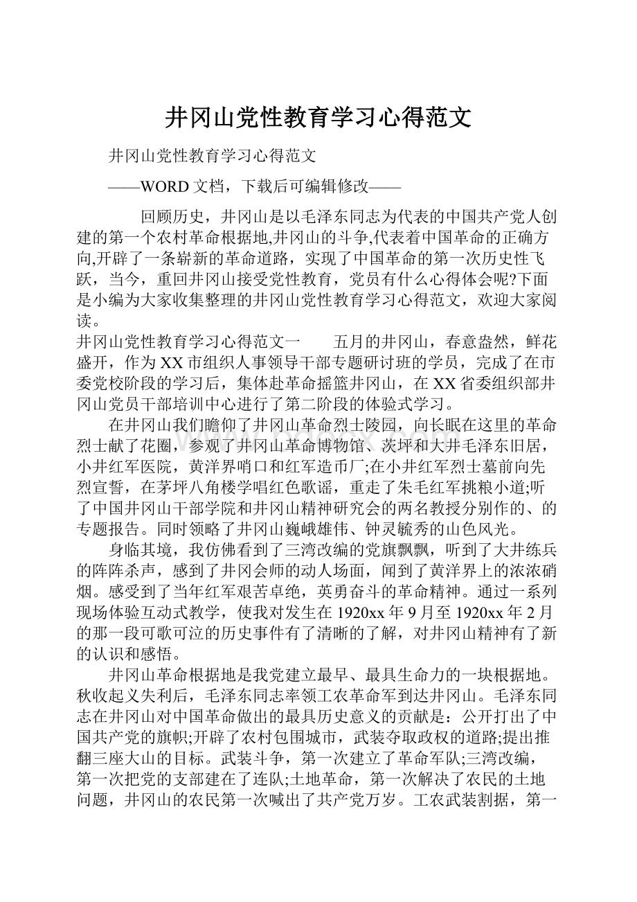 井冈山党性教育学习心得范文.docx_第1页