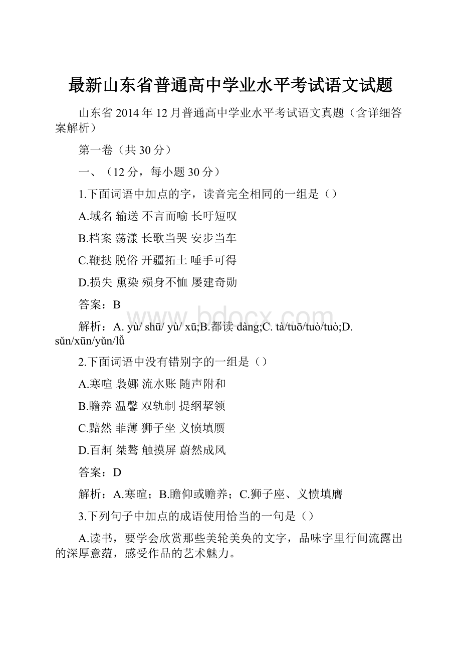 最新山东省普通高中学业水平考试语文试题.docx