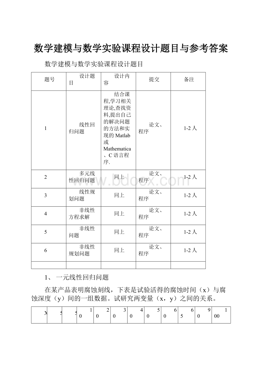 数学建模与数学实验课程设计题目与参考答案.docx