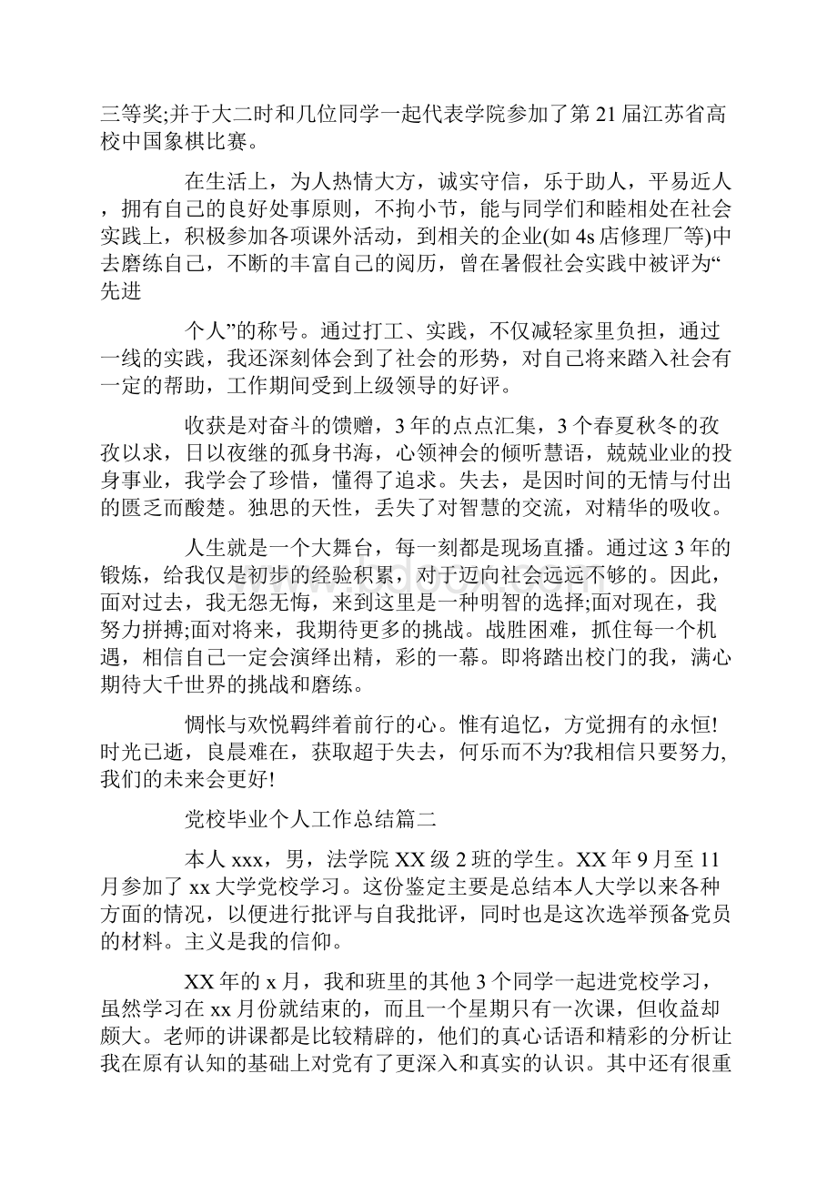 党校毕业个人工作总结党校毕业优秀工作总结3篇.docx_第2页