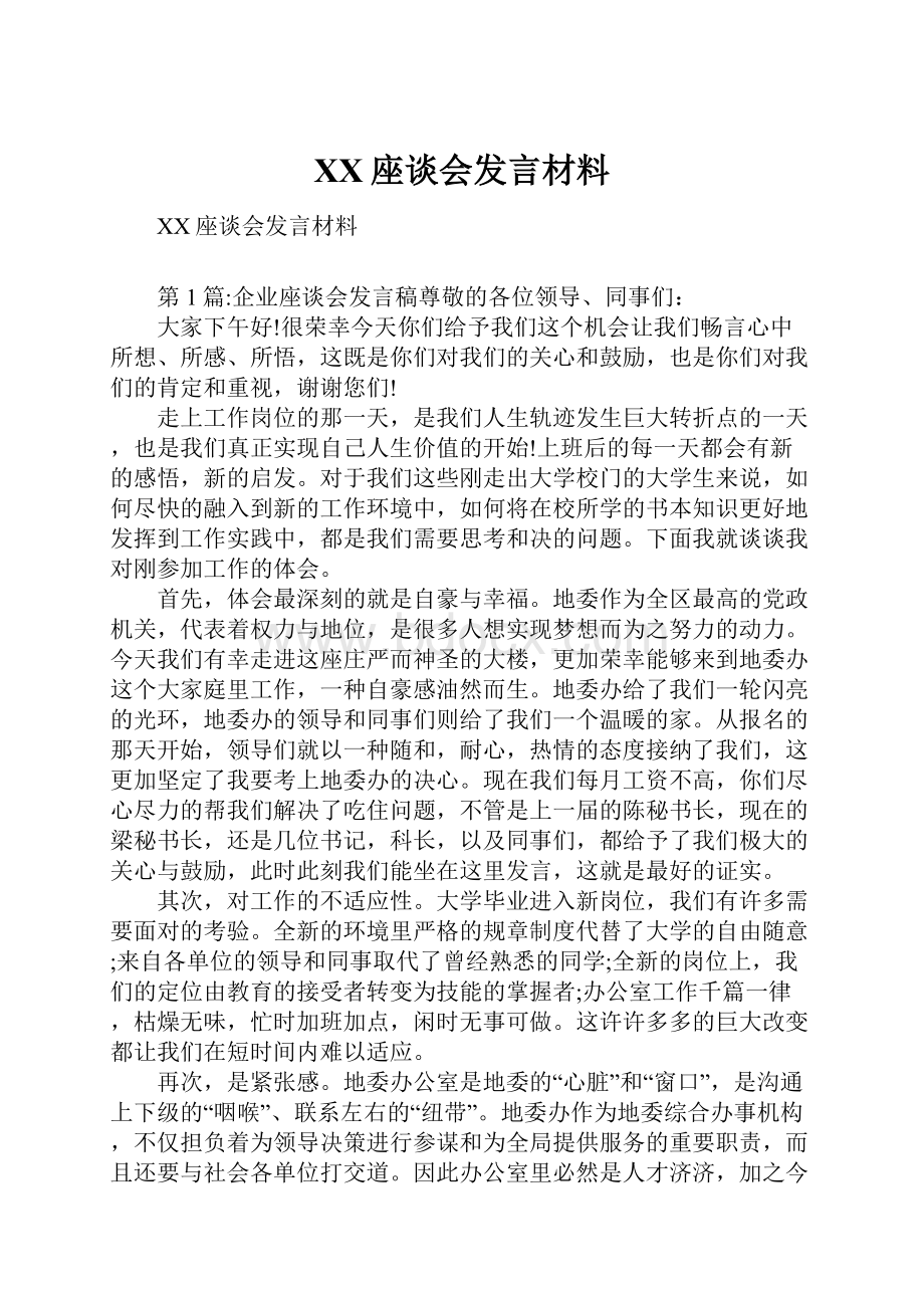 XX座谈会发言材料.docx