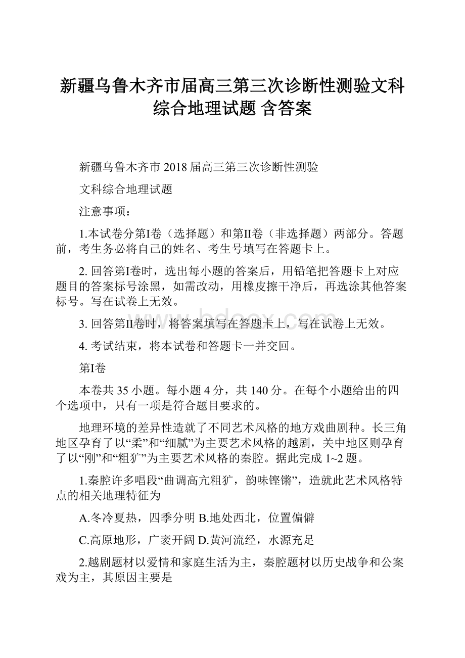 新疆乌鲁木齐市届高三第三次诊断性测验文科综合地理试题 含答案.docx_第1页