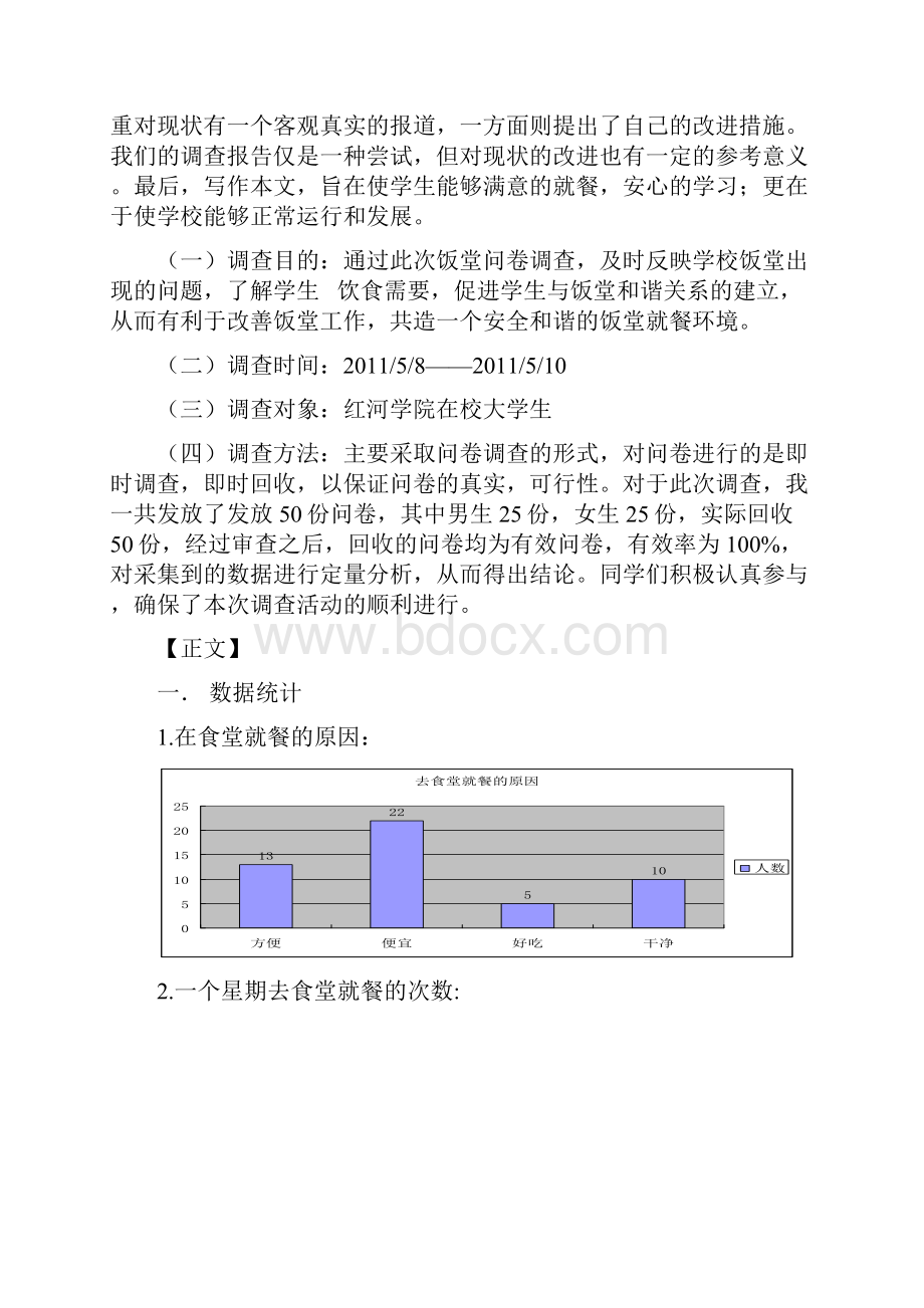 在校大学生在学校食堂就餐情况分析.docx_第2页