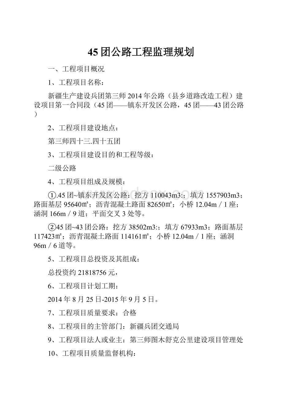 45团公路工程监理规划.docx_第1页