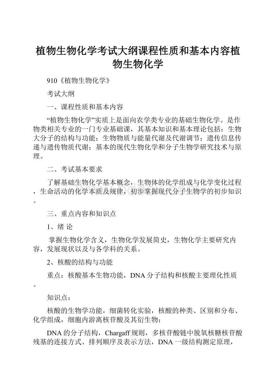 植物生物化学考试大纲课程性质和基本内容植物生物化学.docx_第1页