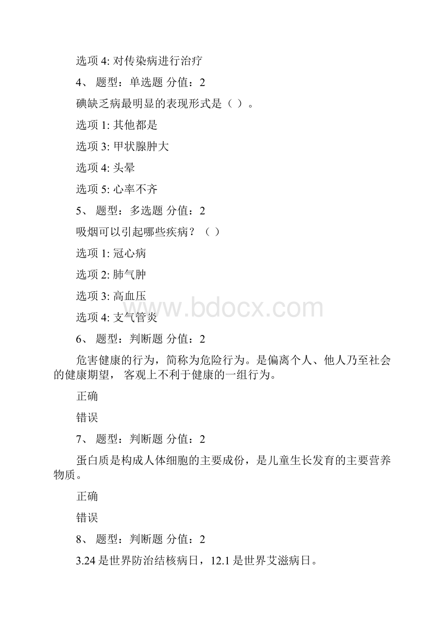 江苏省中小学教师健康知识考试答案3.docx_第2页