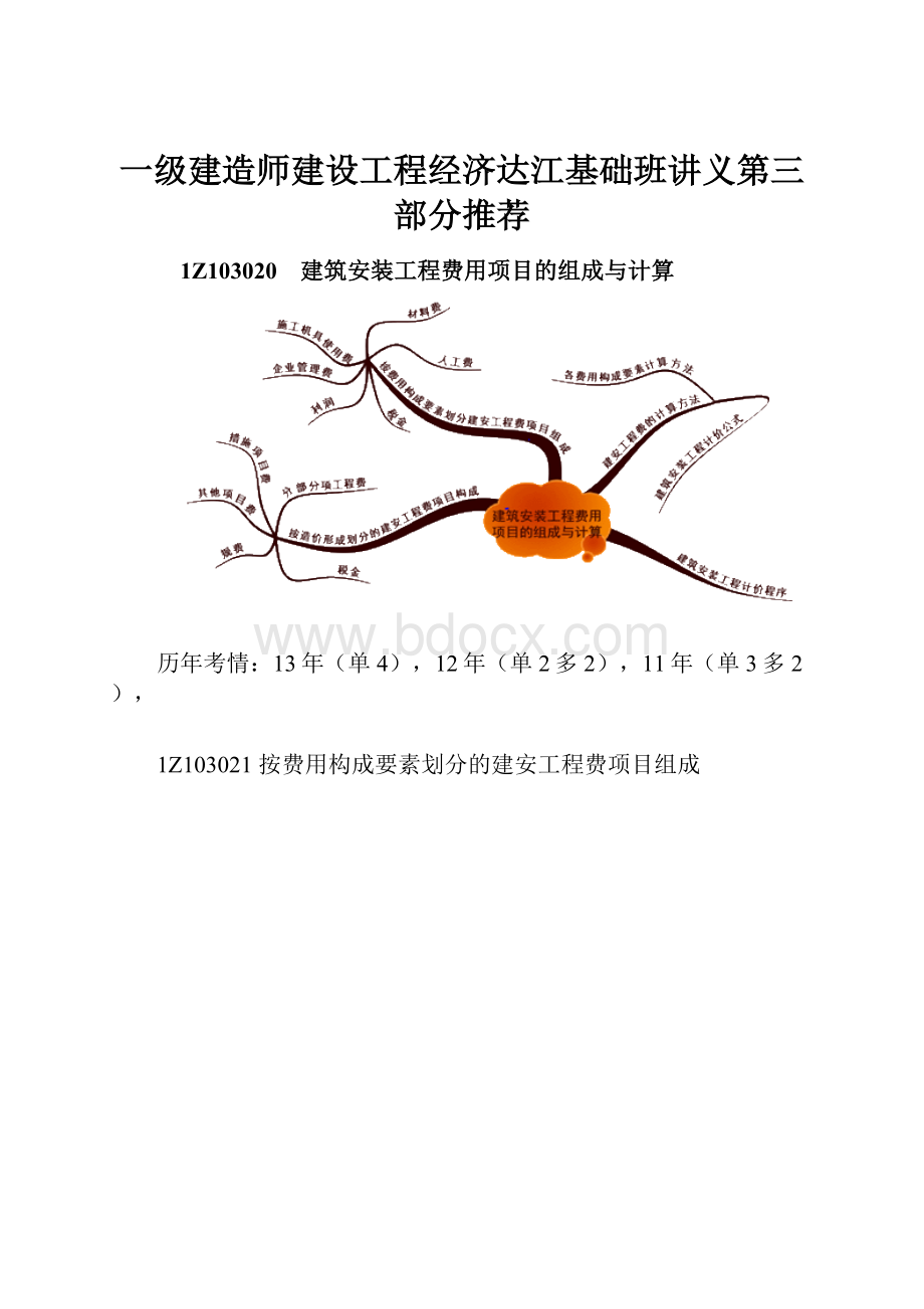 一级建造师建设工程经济达江基础班讲义第三部分推荐.docx_第1页