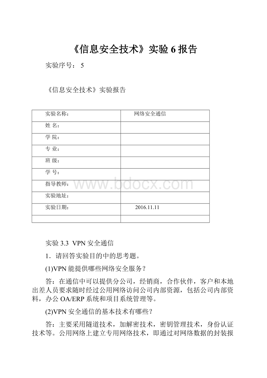 《信息安全技术》实验6报告.docx