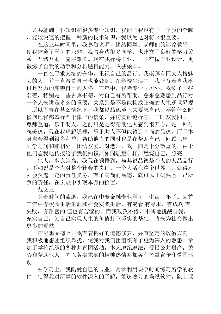 中专毕业生自我鉴定300字.docx_第2页