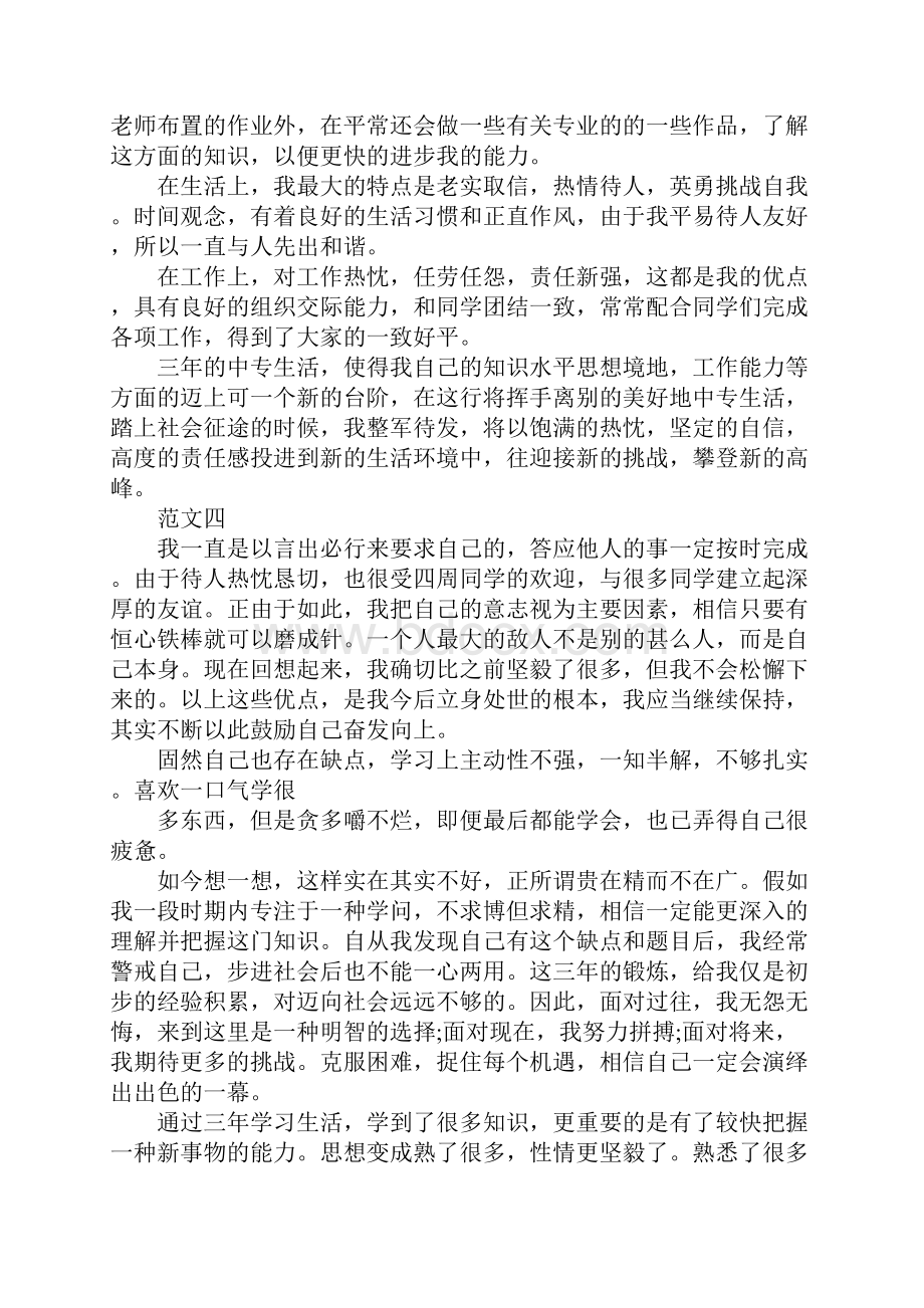 中专毕业生自我鉴定300字.docx_第3页