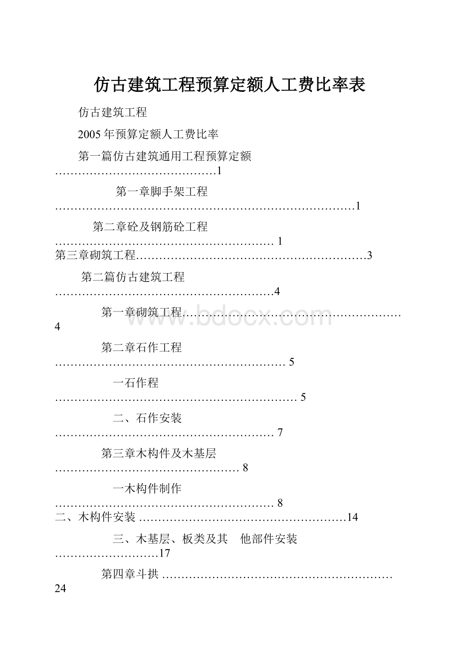 仿古建筑工程预算定额人工费比率表.docx