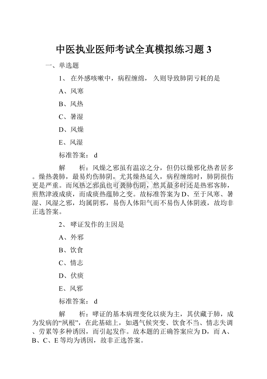 中医执业医师考试全真模拟练习题3.docx_第1页
