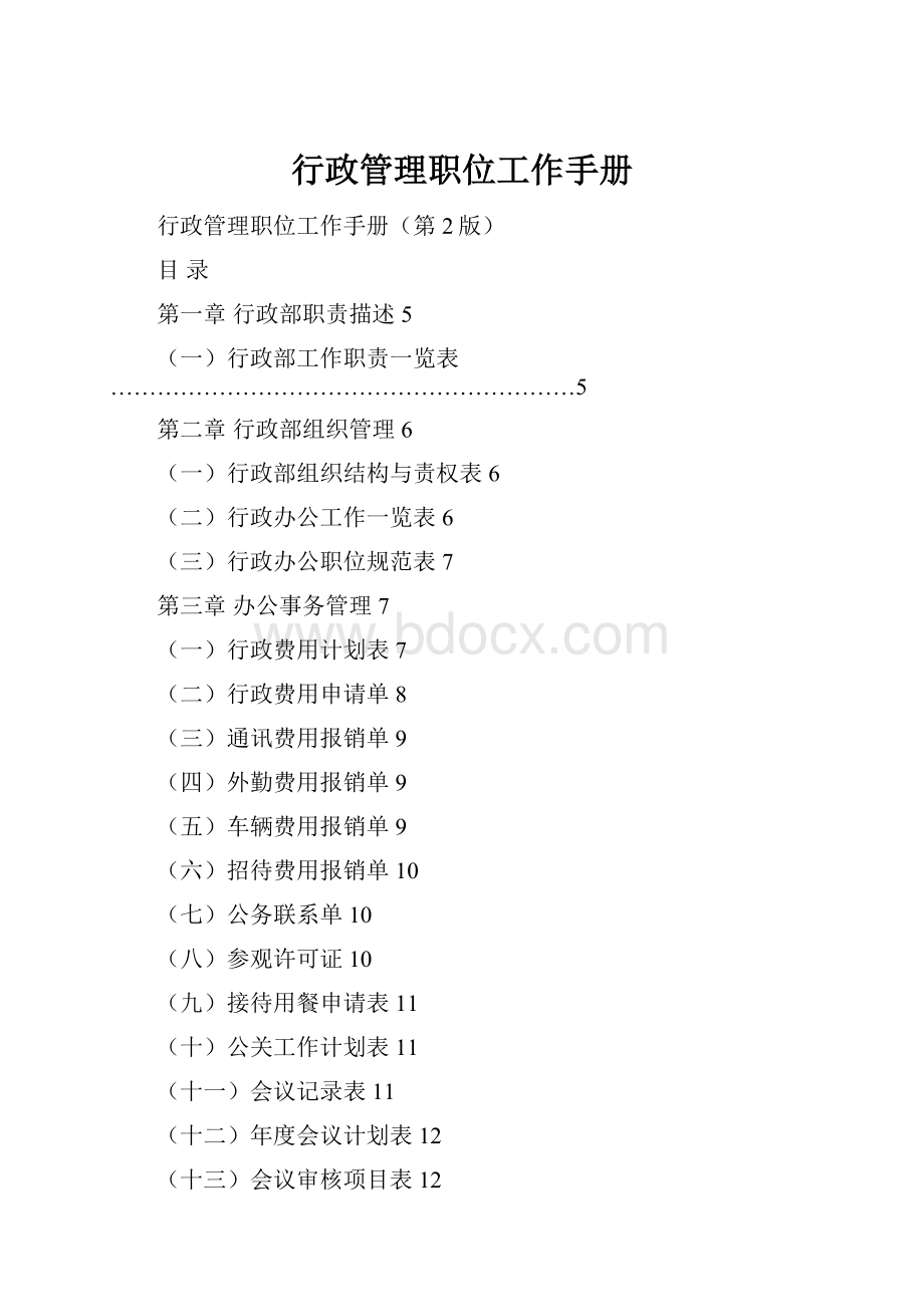 行政管理职位工作手册.docx