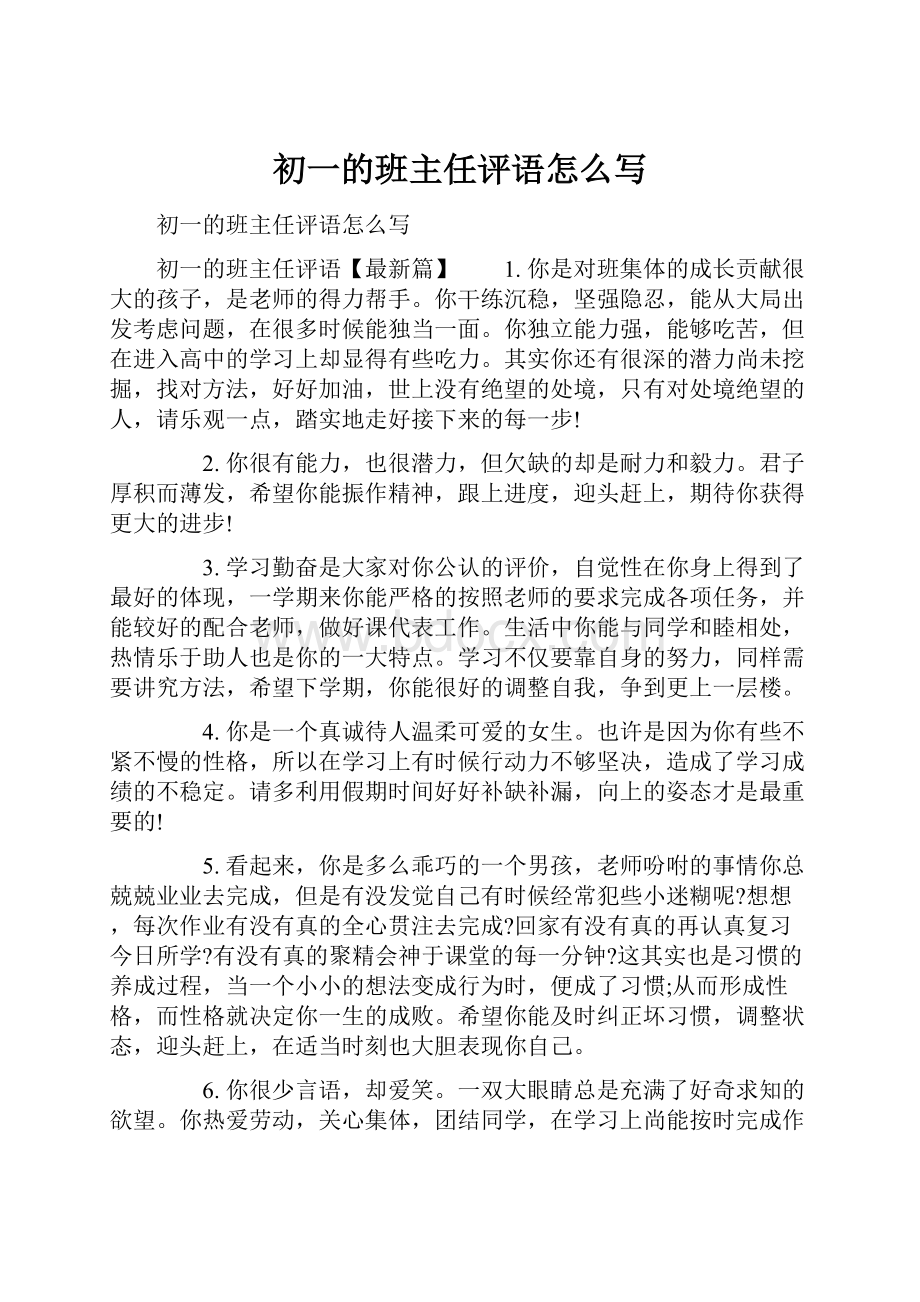 初一的班主任评语怎么写.docx_第1页