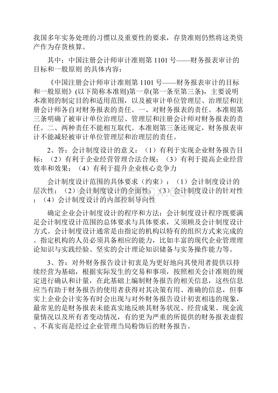 春《会计制度设计》参考答案.docx_第2页