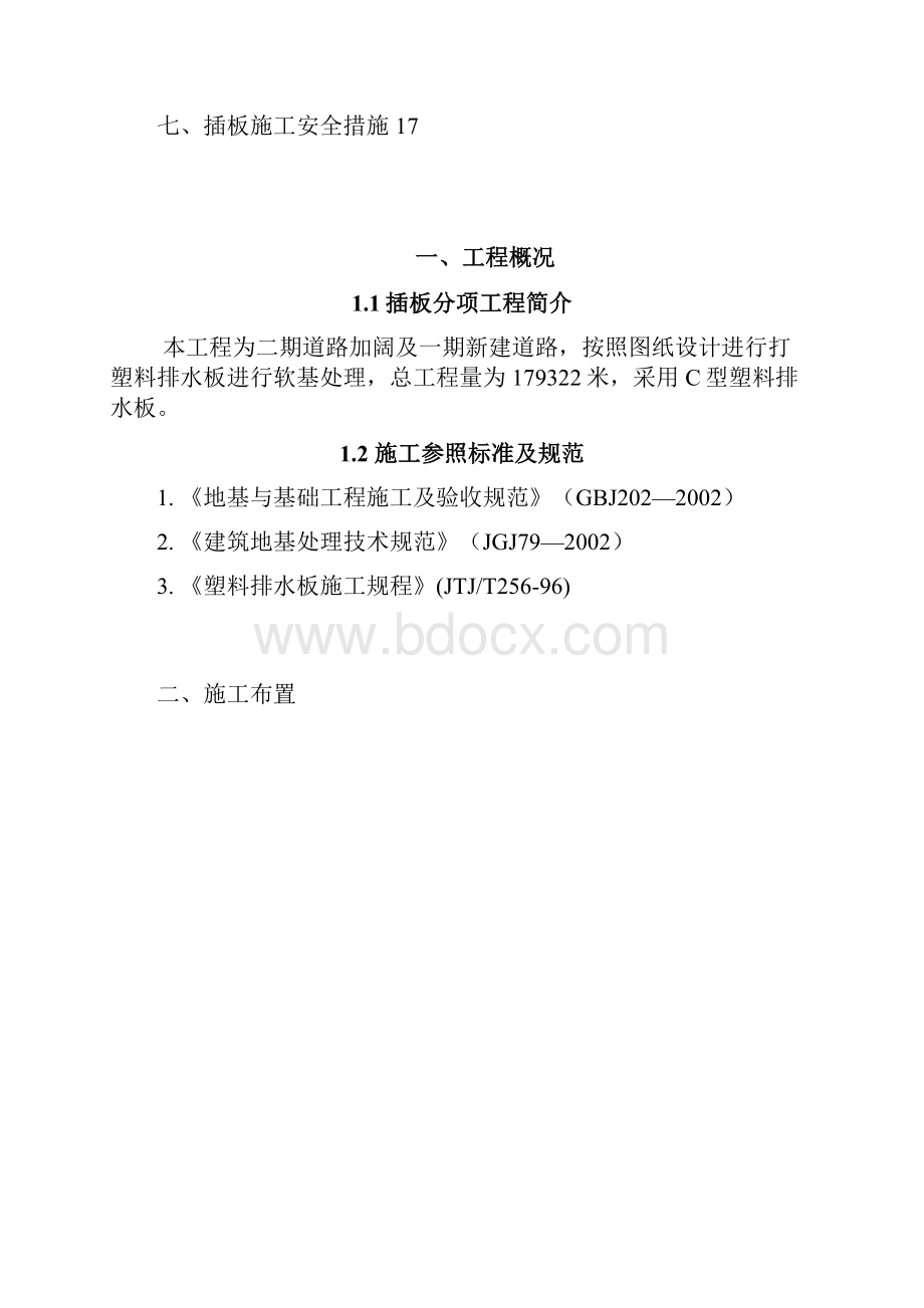 塑料插板软基处理施工组织设计2.docx_第2页