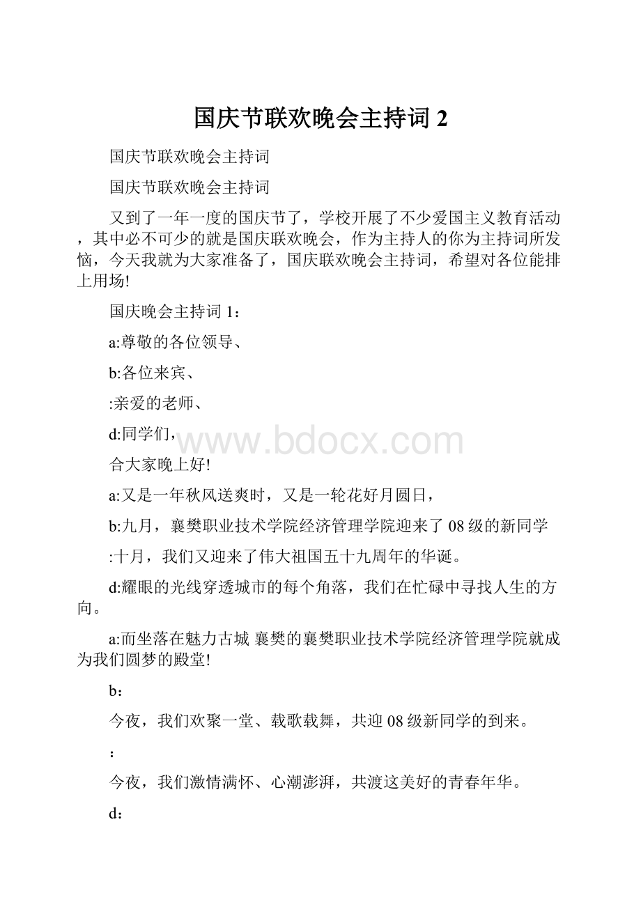 国庆节联欢晚会主持词 2.docx