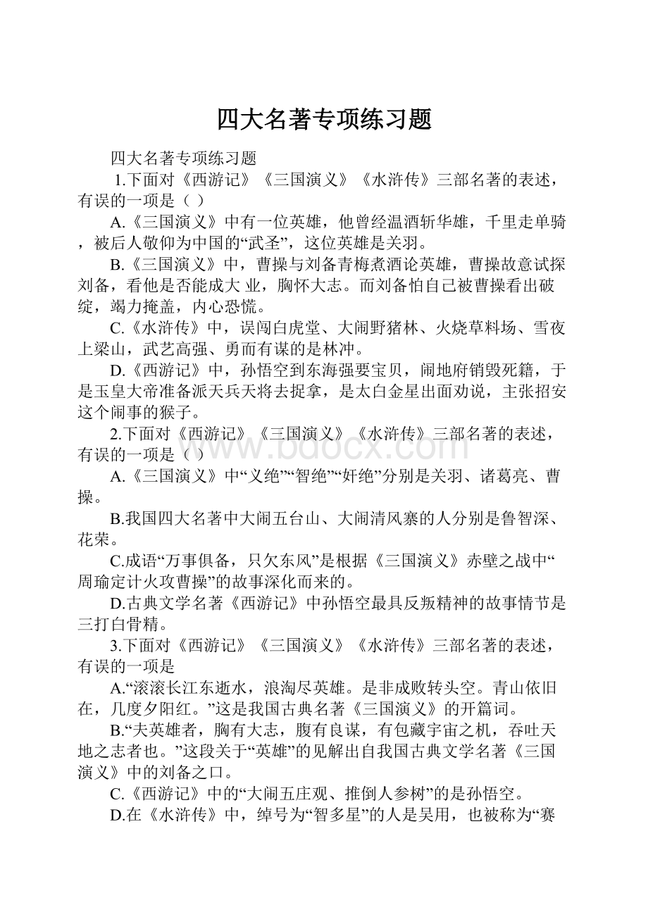 四大名著专项练习题.docx_第1页