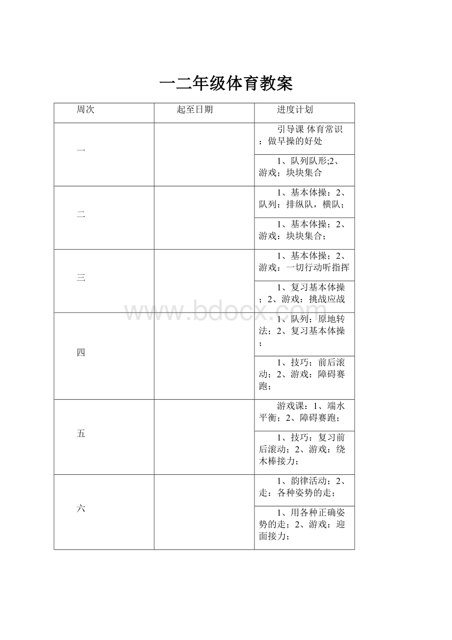 一二年级体育教案.docx