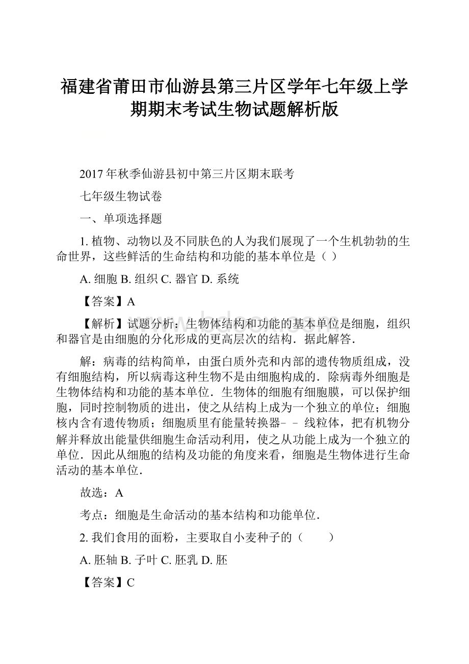 福建省莆田市仙游县第三片区学年七年级上学期期末考试生物试题解析版.docx_第1页