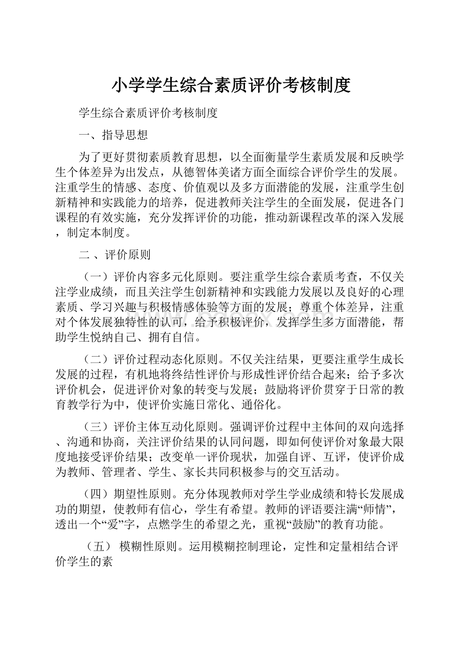 小学学生综合素质评价考核制度.docx