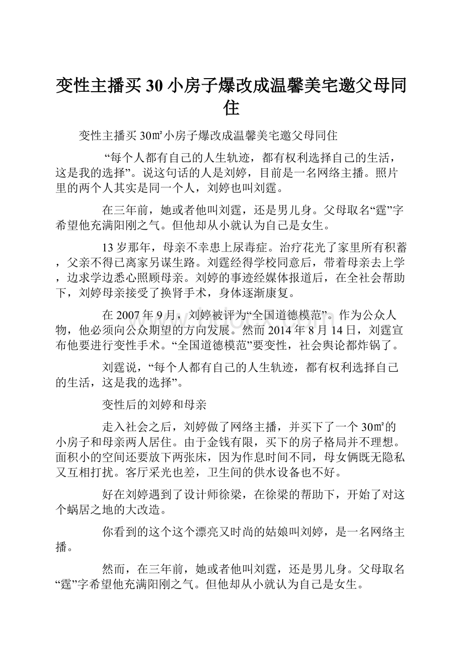 变性主播买30小房子爆改成温馨美宅邀父母同住.docx