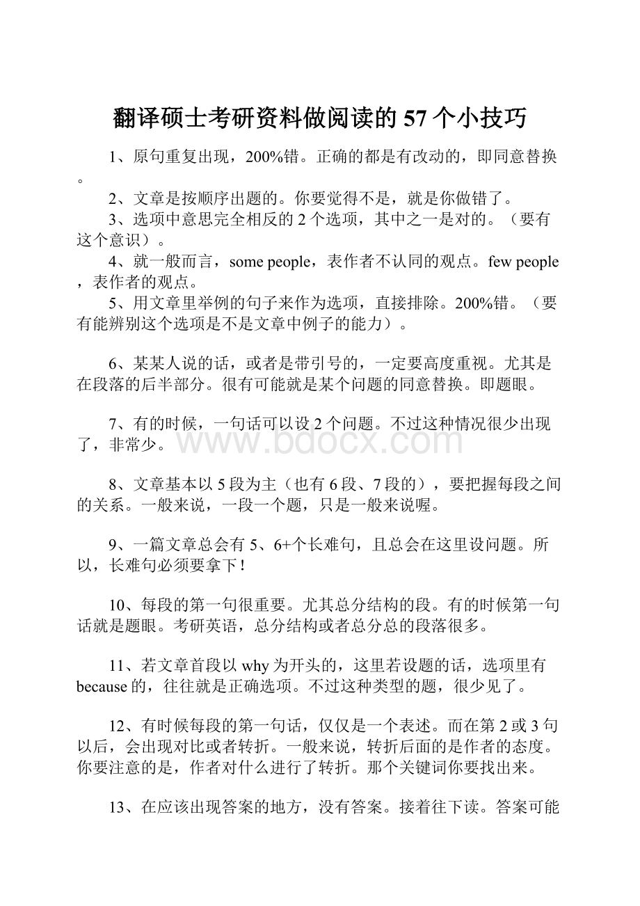 翻译硕士考研资料做阅读的57个小技巧.docx_第1页