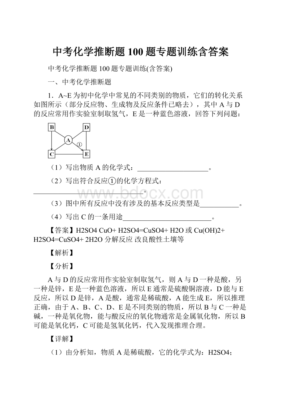 中考化学推断题100题专题训练含答案.docx_第1页