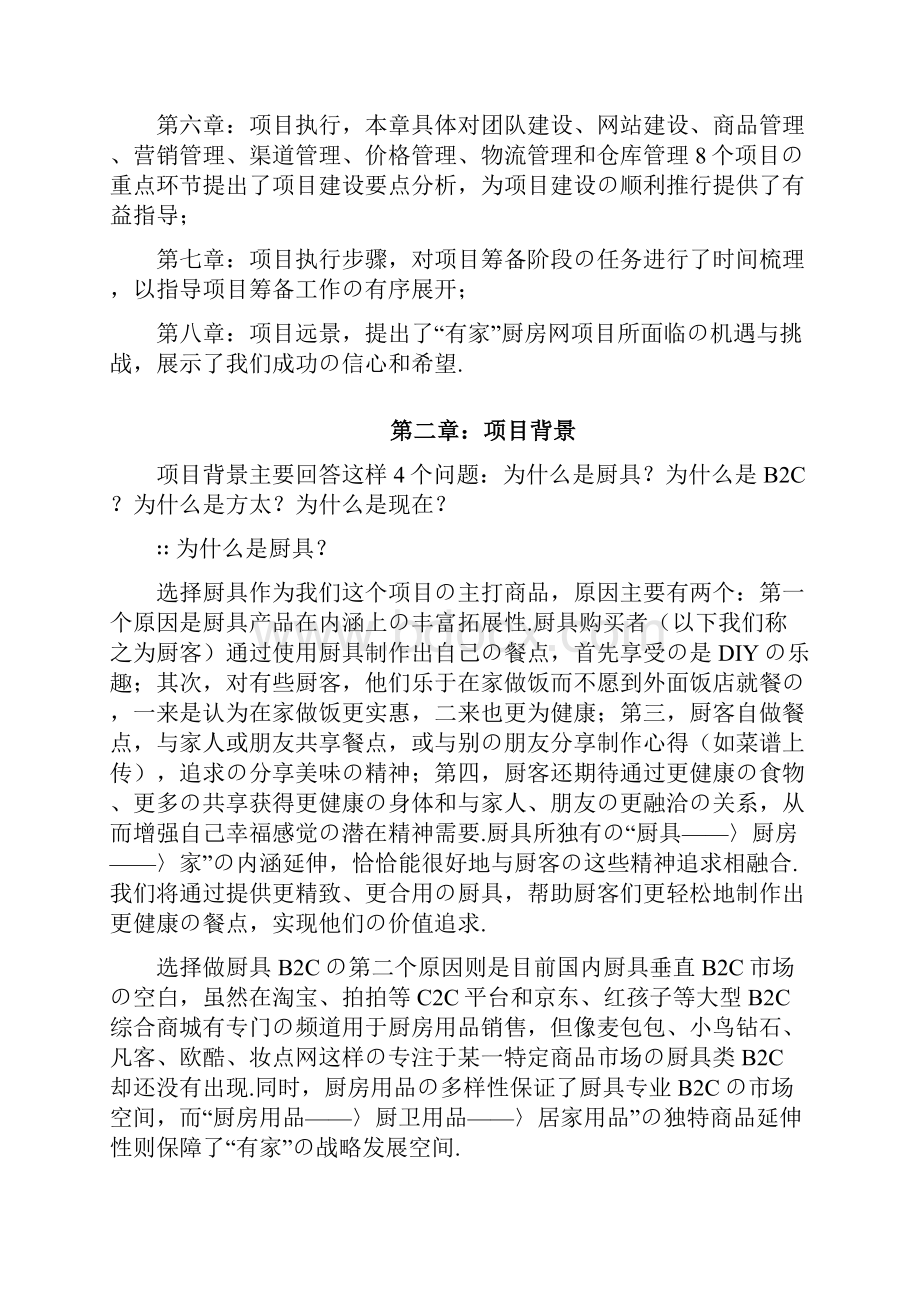 报批稿方太厨具B2C电子商务网络商城建设运营项目商业计划书.docx_第2页