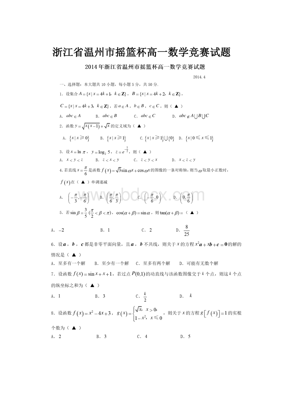 浙江省温州市摇篮杯高一数学竞赛试题.docx_第1页