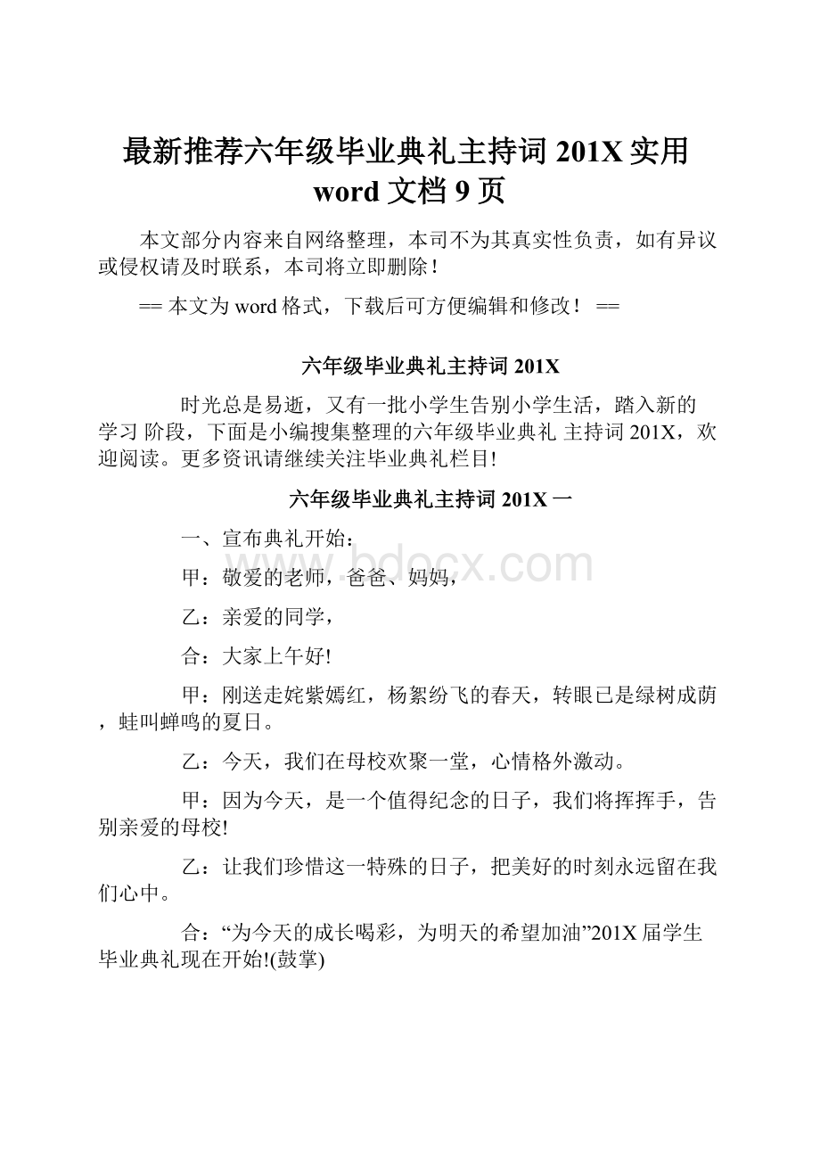 最新推荐六年级毕业典礼主持词201X实用word文档 9页.docx