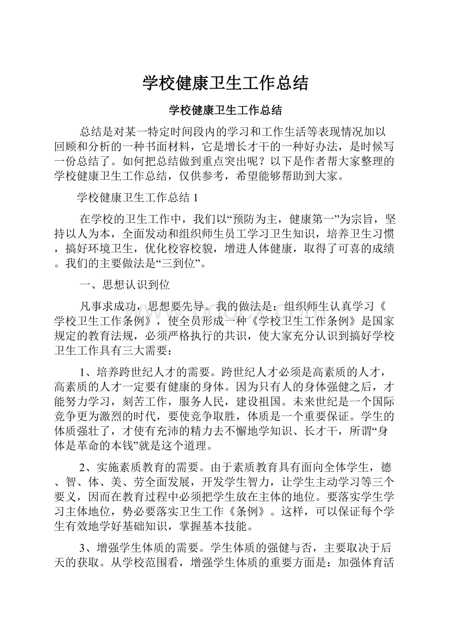 学校健康卫生工作总结.docx