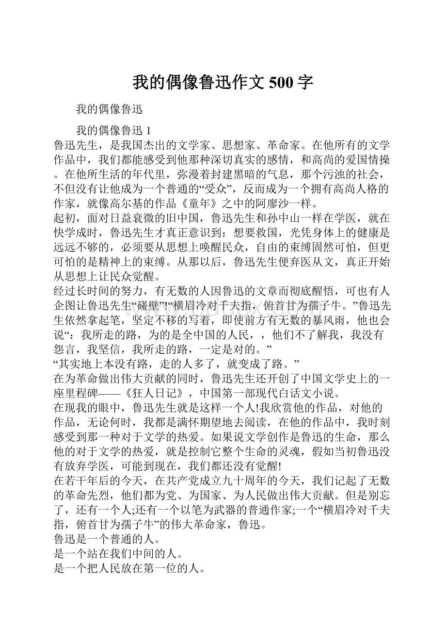 我的偶像鲁迅作文500字.docx